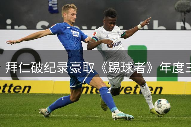 拜仁破纪录豪取《踢球者》年度三项大奖