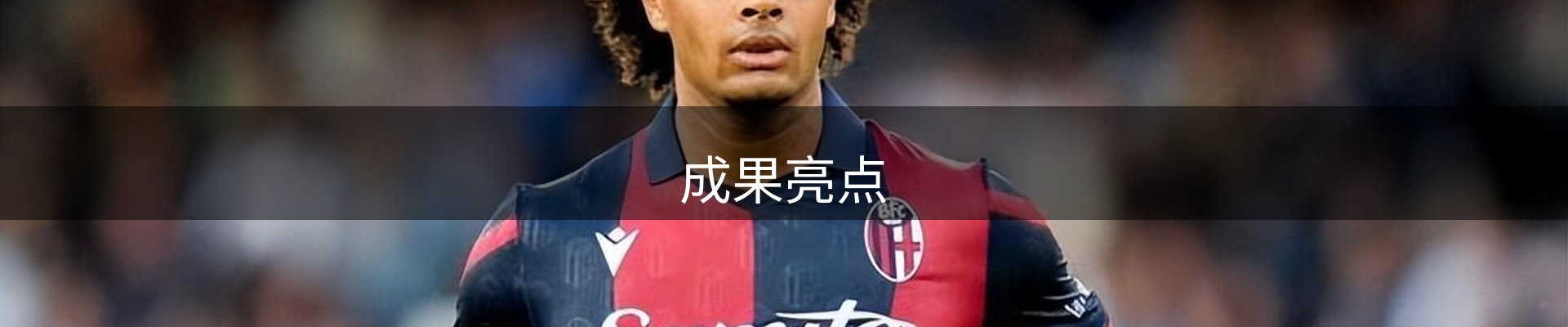 成果亮点